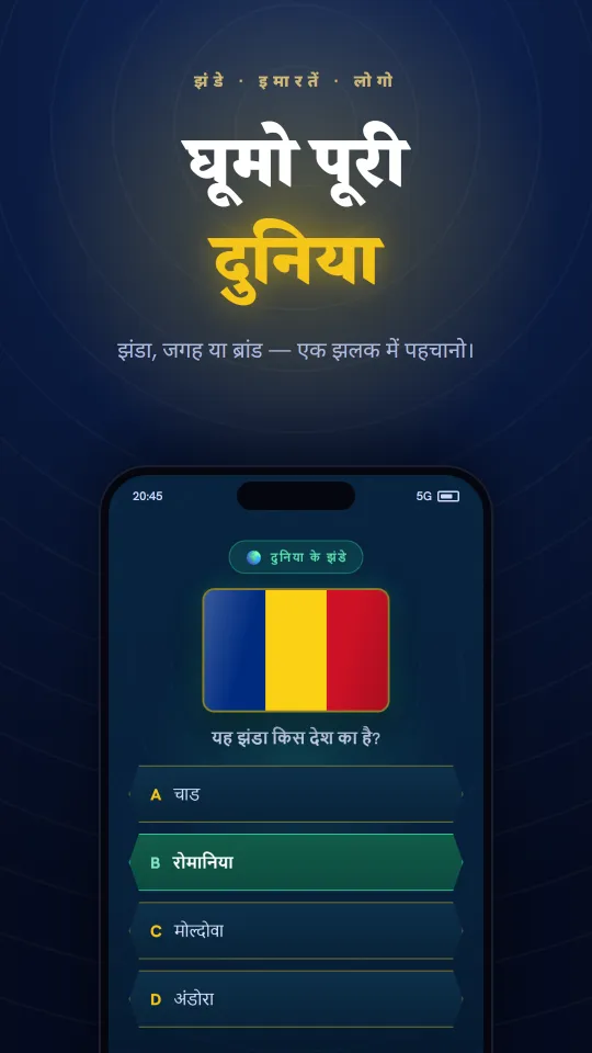 ऐप में चित्र क्विज़: झंडा, स्मारक या लोगो पलक झपकते पहचानें।