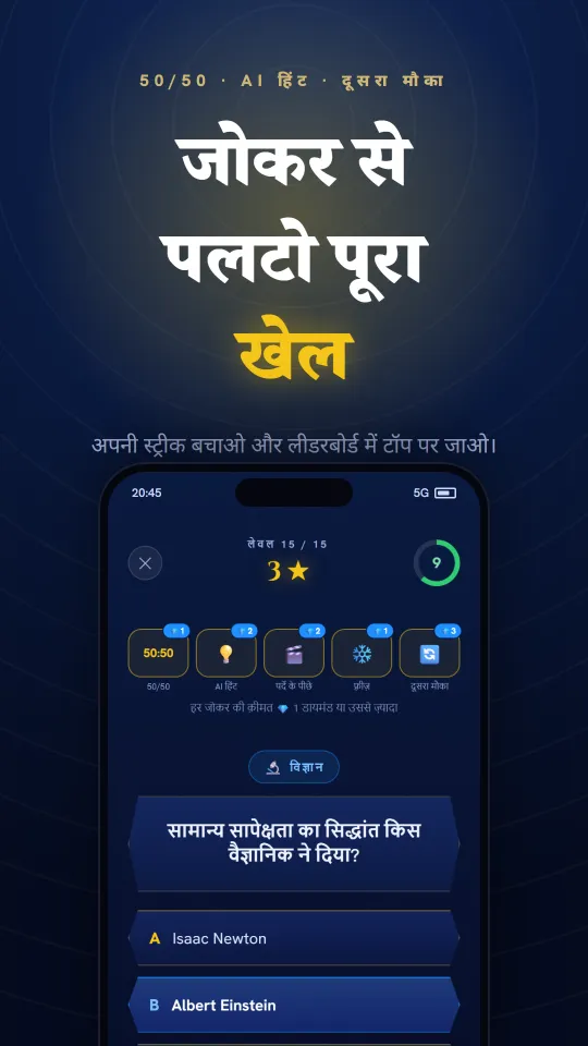ऐप के जोकर: 50/50, AI संकेत और स्ट्रीक बचाने का दूसरा मौक़ा।